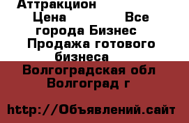 Аттракцион Angry Birds › Цена ­ 60 000 - Все города Бизнес » Продажа готового бизнеса   . Волгоградская обл.,Волгоград г.